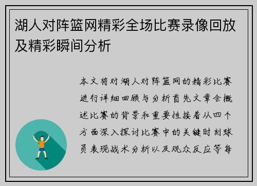 湖人对阵篮网精彩全场比赛录像回放及精彩瞬间分析