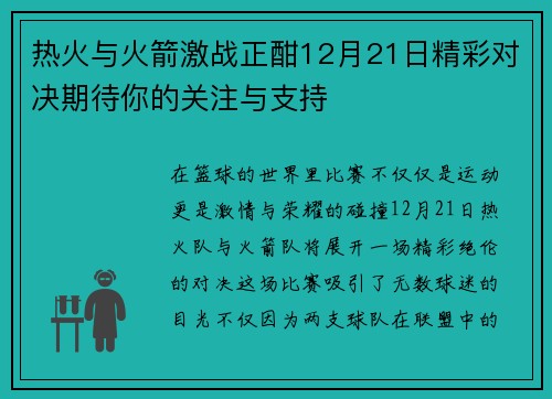热火与火箭激战正酣12月21日精彩对决期待你的关注与支持