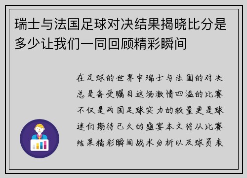 瑞士与法国足球对决结果揭晓比分是多少让我们一同回顾精彩瞬间