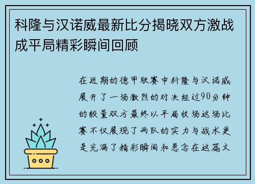 科隆与汉诺威最新比分揭晓双方激战成平局精彩瞬间回顾