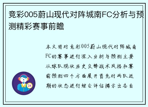 竞彩005蔚山现代对阵城南FC分析与预测精彩赛事前瞻