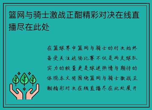 篮网与骑士激战正酣精彩对决在线直播尽在此处