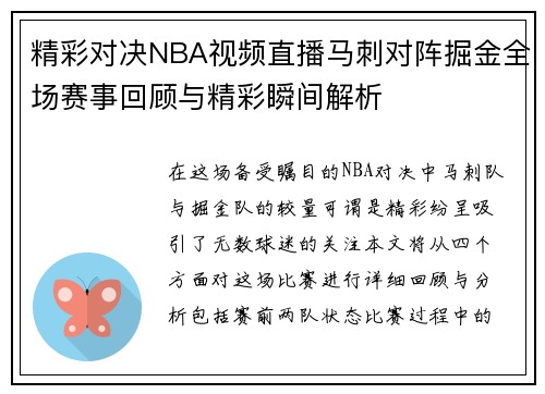 精彩对决NBA视频直播马刺对阵掘金全场赛事回顾与精彩瞬间解析