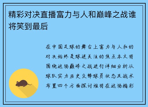 精彩对决直播富力与人和巅峰之战谁将笑到最后