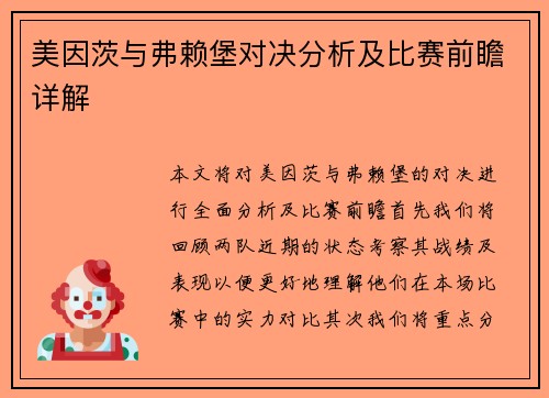 美因茨与弗赖堡对决分析及比赛前瞻详解