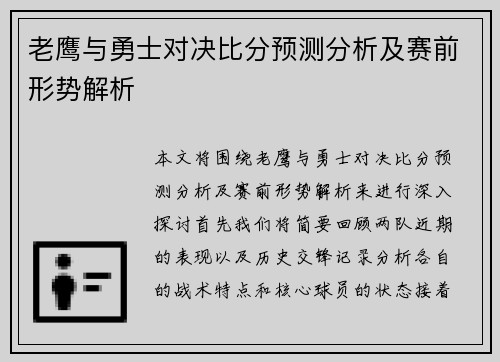 老鹰与勇士对决比分预测分析及赛前形势解析