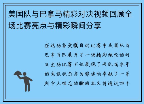美国队与巴拿马精彩对决视频回顾全场比赛亮点与精彩瞬间分享