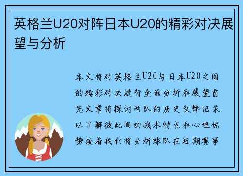 英格兰U20对阵日本U20的精彩对决展望与分析