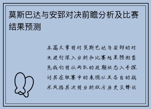莫斯巴达与安郅对决前瞻分析及比赛结果预测