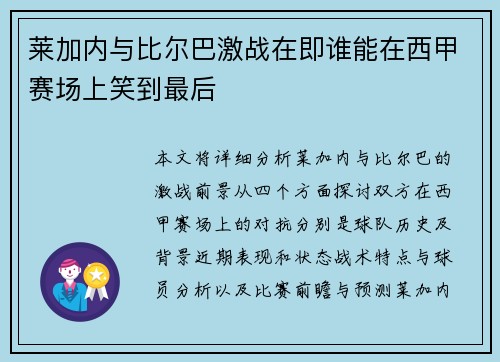 莱加内与比尔巴激战在即谁能在西甲赛场上笑到最后