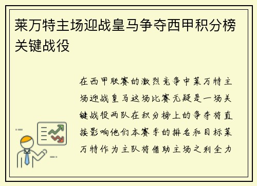 莱万特主场迎战皇马争夺西甲积分榜关键战役