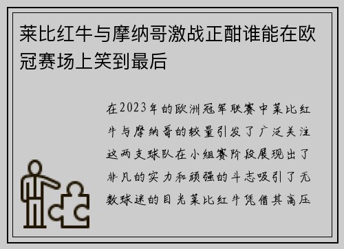 莱比红牛与摩纳哥激战正酣谁能在欧冠赛场上笑到最后