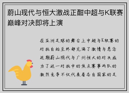 蔚山现代与恒大激战正酣中超与K联赛巅峰对决即将上演