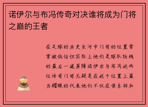 诺伊尔与布冯传奇对决谁将成为门将之巅的王者
