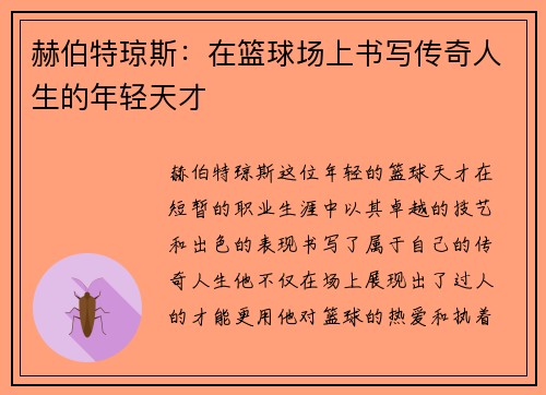 赫伯特琼斯：在篮球场上书写传奇人生的年轻天才