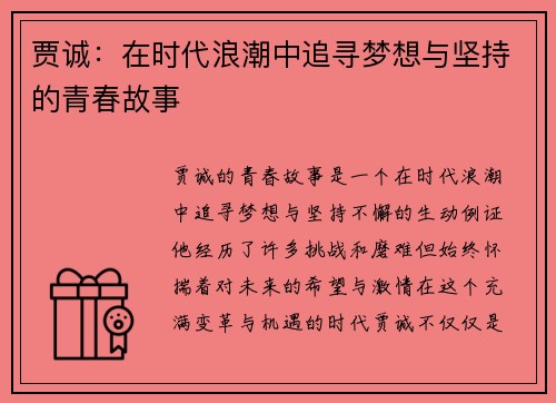 贾诚：在时代浪潮中追寻梦想与坚持的青春故事